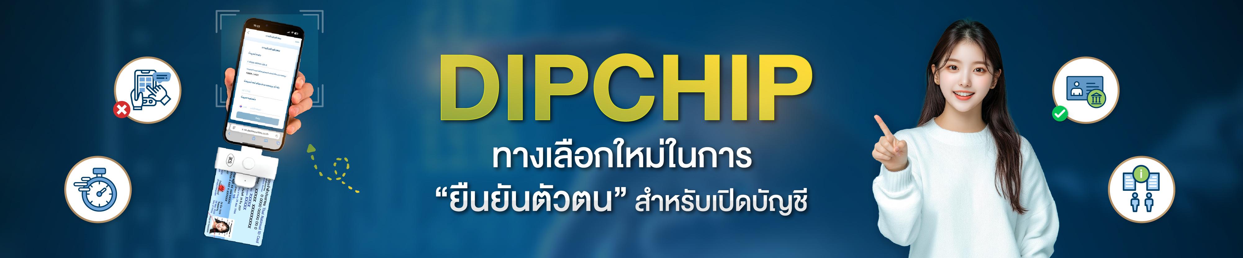 DIPCHIP ทางเลือกใหม่ในการ “ยืนยันตัวตน” เพื่อเปิดบัญชีซื้อขายหลักทรัพย์